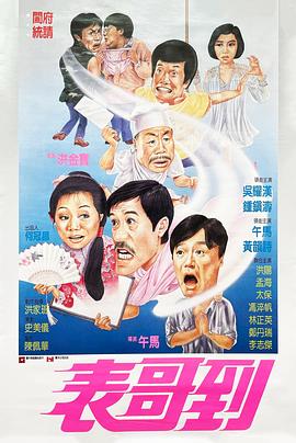 表哥到海报